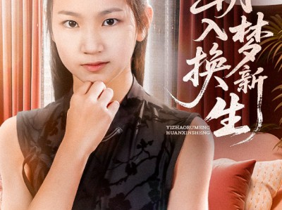 一朝入梦换新生