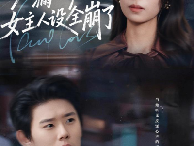 穿书反派漏新声，女主人设全崩了