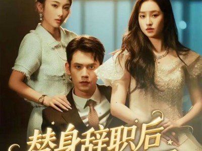 替身辞职后薄爷追疯了
