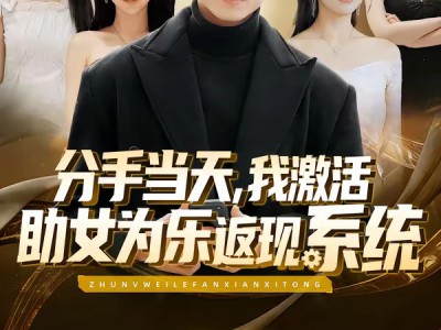 分手当天，我激活助女为乐返现系统