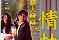 阉夫奇案之情劫