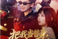 把我当替身，我拿钱走你哭啥