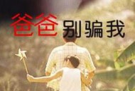 爸爸，你别骗我