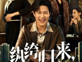 纨绔归来，白眼狼们颤抖吧