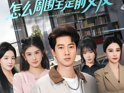 我只想打工，怎么周围全是前女友