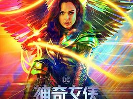 神奇女侠1984
