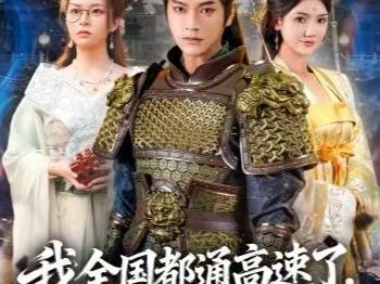 我全国都通高速了，你让我衣冠南渡