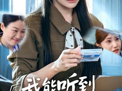 我能听到妈妈的心声后