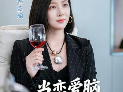 当恋爱脑觉醒时