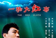 一块大红布