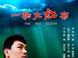 一块大红布