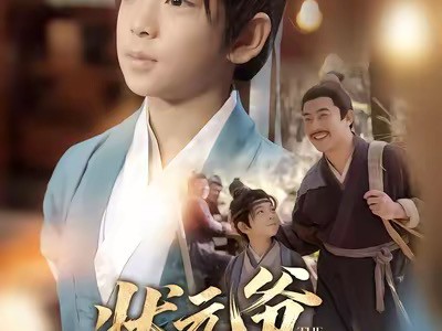 状元爷他才十二岁