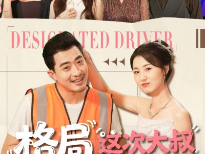 格局打开，这次大叔不低调