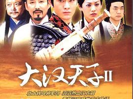 大汉天子2MP4格式