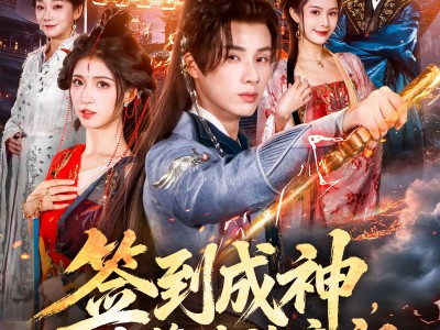 签到成神，清算神族帝祖