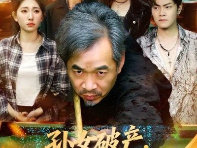 孙女破产，爷爷一杆定乾坤