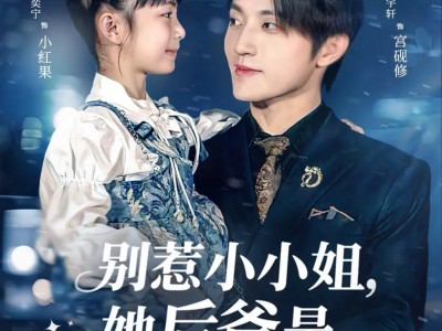 别惹小小姐，她后爸是超级女儿奴