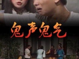 鬼声鬼气
