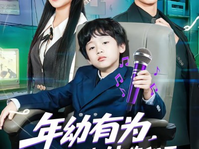 年幼有为，八岁萌娃嗨翻天