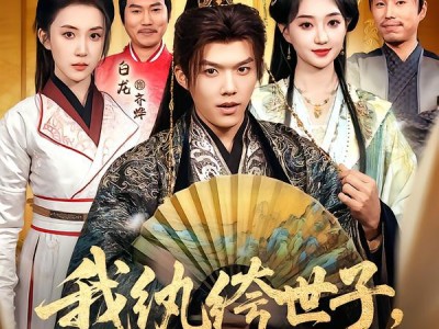 我纨绔世子，离被废还有三天