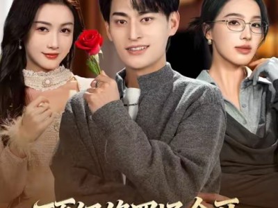 顶级修罗场全开，她也是你前任