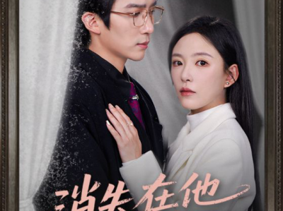 消失在他的世界