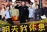 小镇警事MP4格式