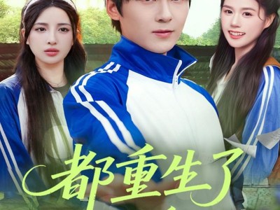 都重生了谁还当恋爱脑啊