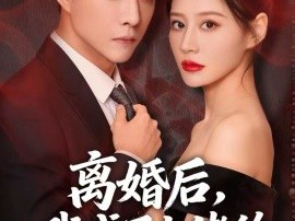 离婚后，我成了大佬的专属例外