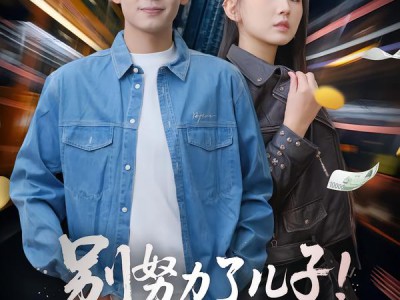 别努力了儿子！咱家要破产了