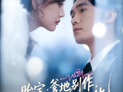 胎宝：爹地别作，妈咪是真大佬