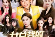 女总裁的外卖员男友