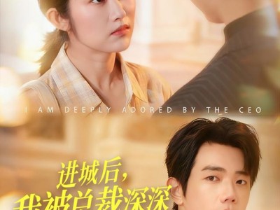 进城后，我被总裁深深溺爱