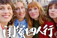 闺蜜四人行第四季