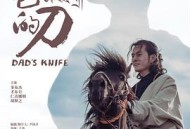 阿爸的刀