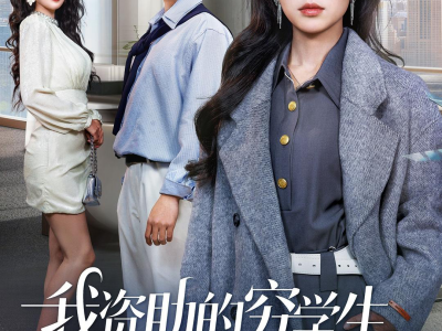 我资助的穷学生，毕业把我当乞丐