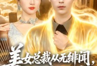 美女总裁从无绯闻，直到我下山