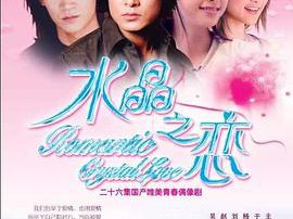 水晶之恋于波版MP4格式