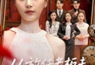 从放任老板未婚妻开始