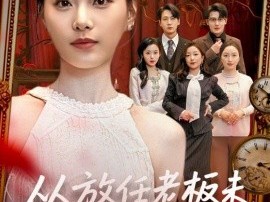 从放任老板未婚妻开始