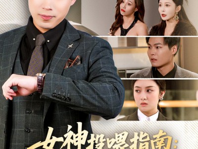 女神投喂指南：1元换我逆袭