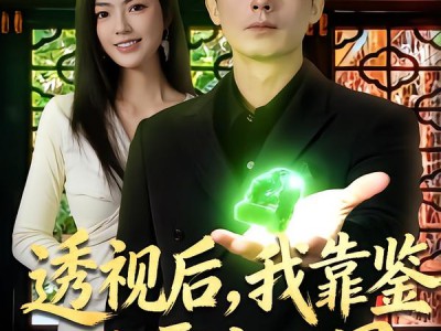 透视后，我靠鉴宝称霸古玩界