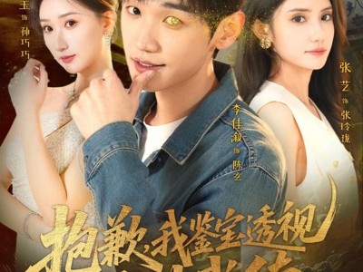 抱歉，我鉴宝透视不讲武德