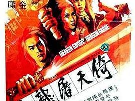 倚天屠龙记1978