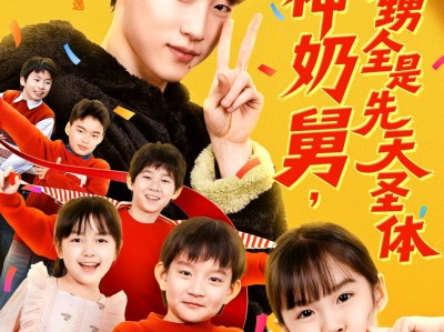 超神奶舅，外甥全是先天圣体