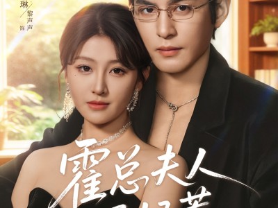 霍总夫人不好惹