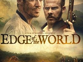 世界的边缘