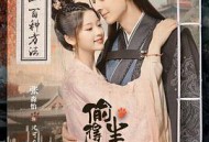 偷得将军半日闲MP4格式