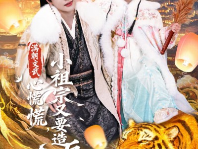 满朝文武心慌慌小祖宗又要造反