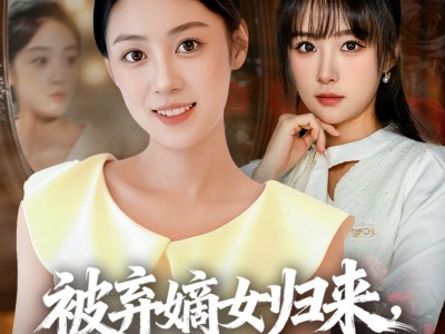 被弃嫡女归来，换号重开碾压假千金